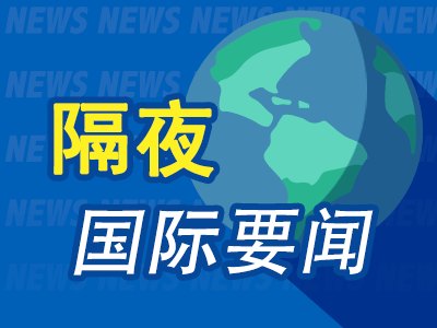 6月6日隔夜要闻：美股收跌纳指重挫1100点 油价走低 基本金属普跌 现货黄金抹去今年涨幅